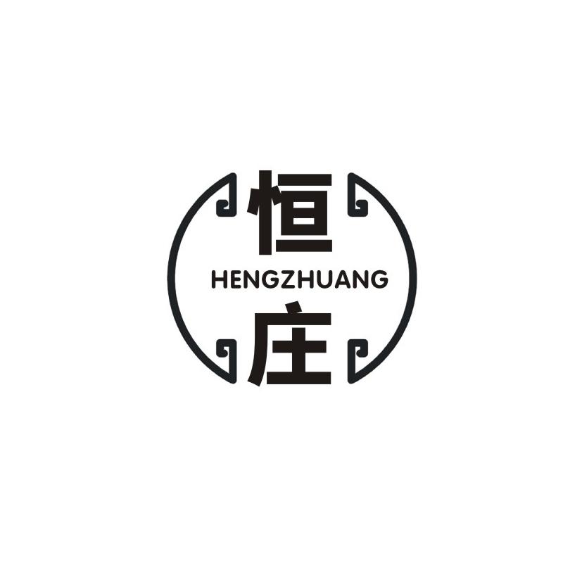 恒庄