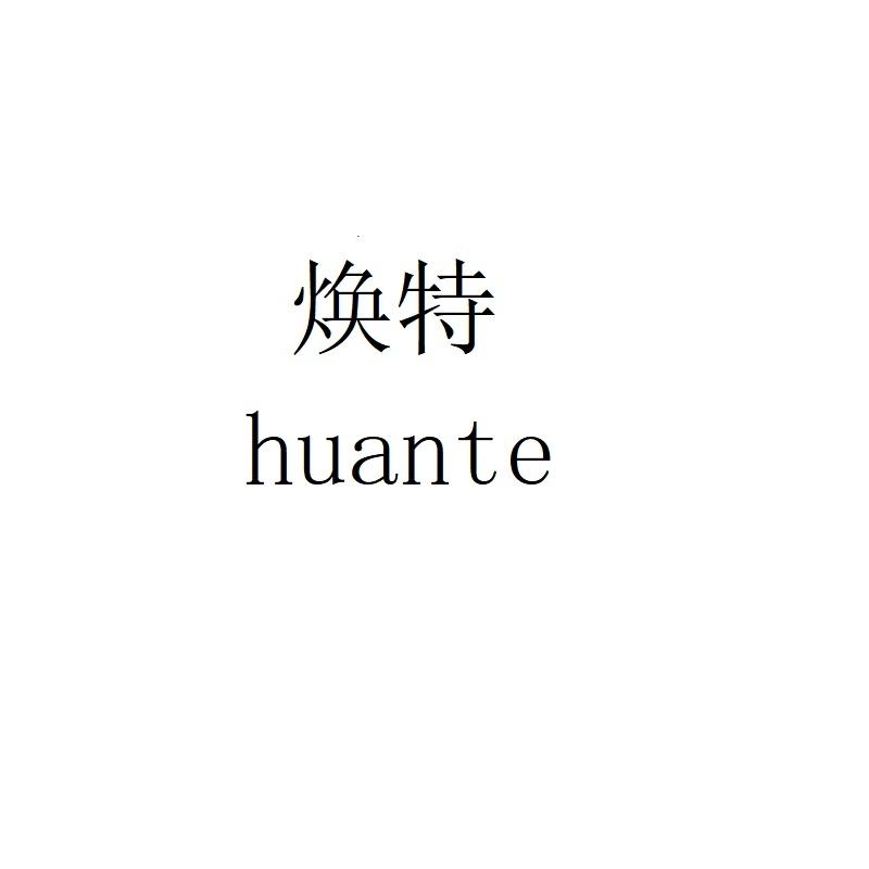 焕特huante