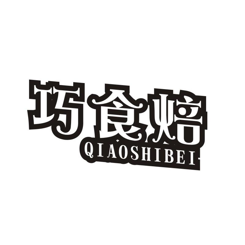 巧食焙