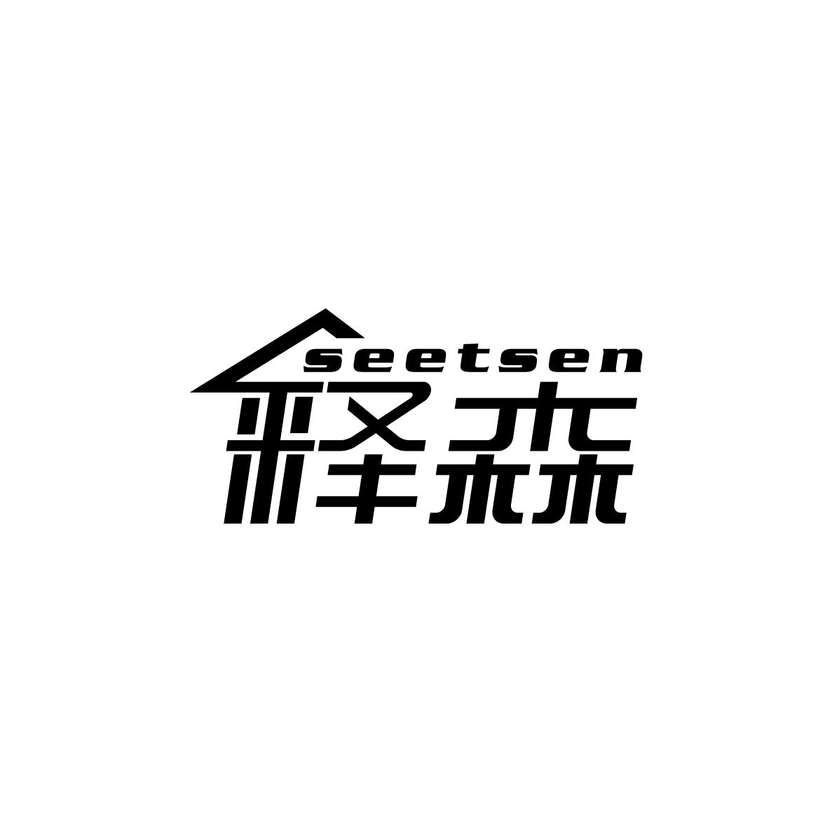 释森seetsen