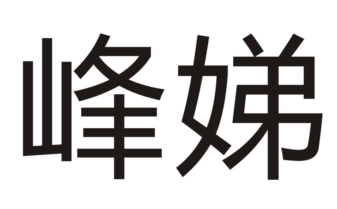 峰娣