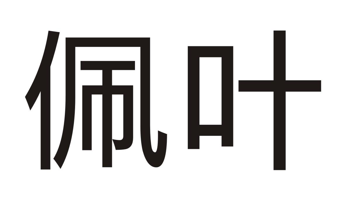 佩叶