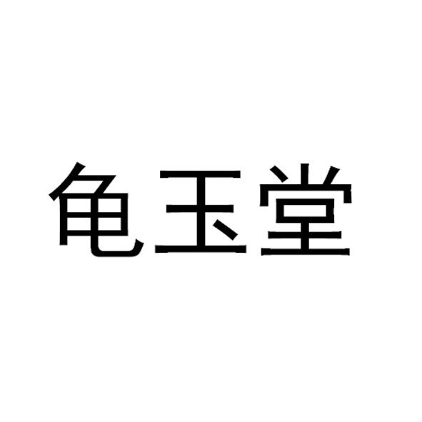 龟玉堂
