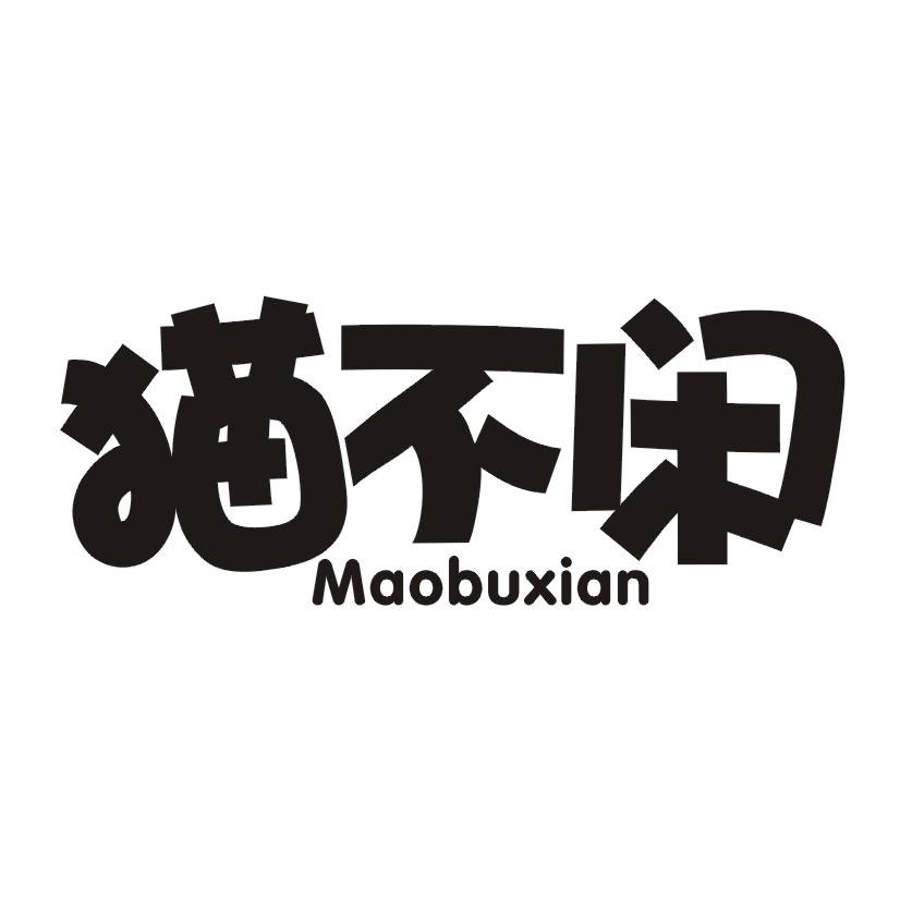 猫不闲MAOBUXIAN