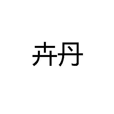 卉丹