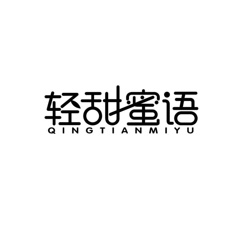 轻甜蜜语