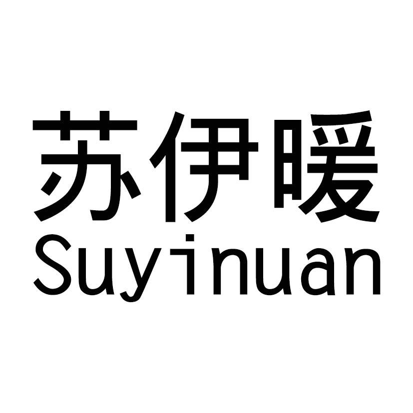 苏伊暖