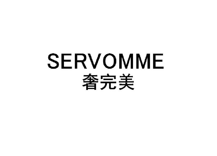 奢完美 
SERVOMME