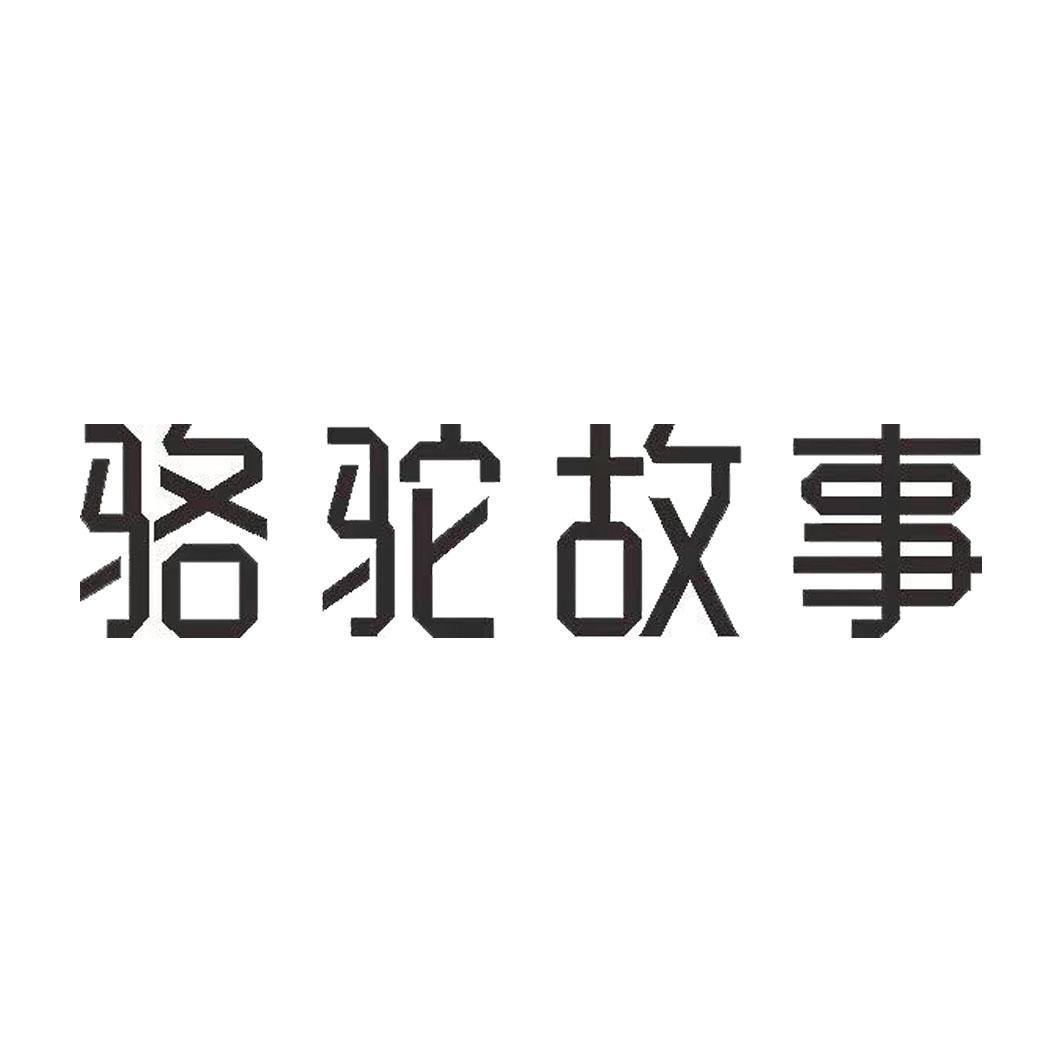 骆驼故事