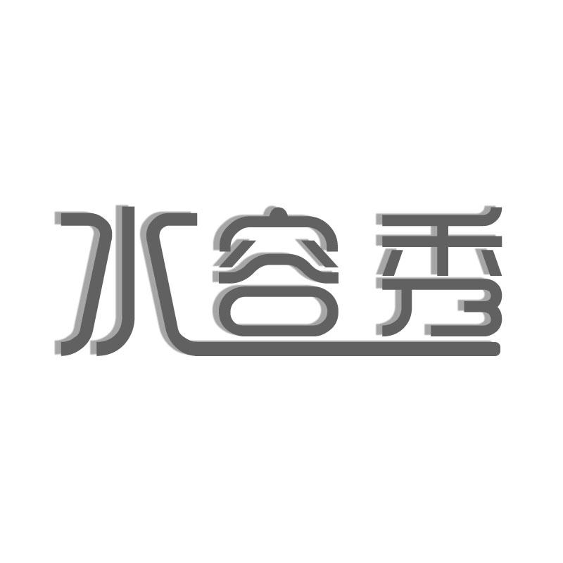 水容秀