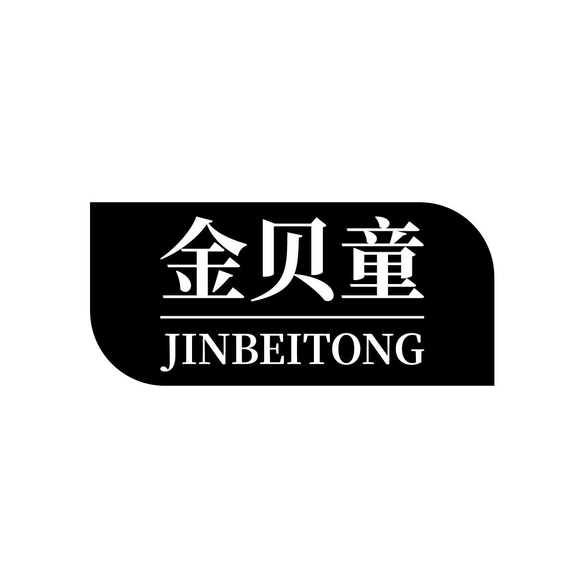 金贝童
JINBEITONG