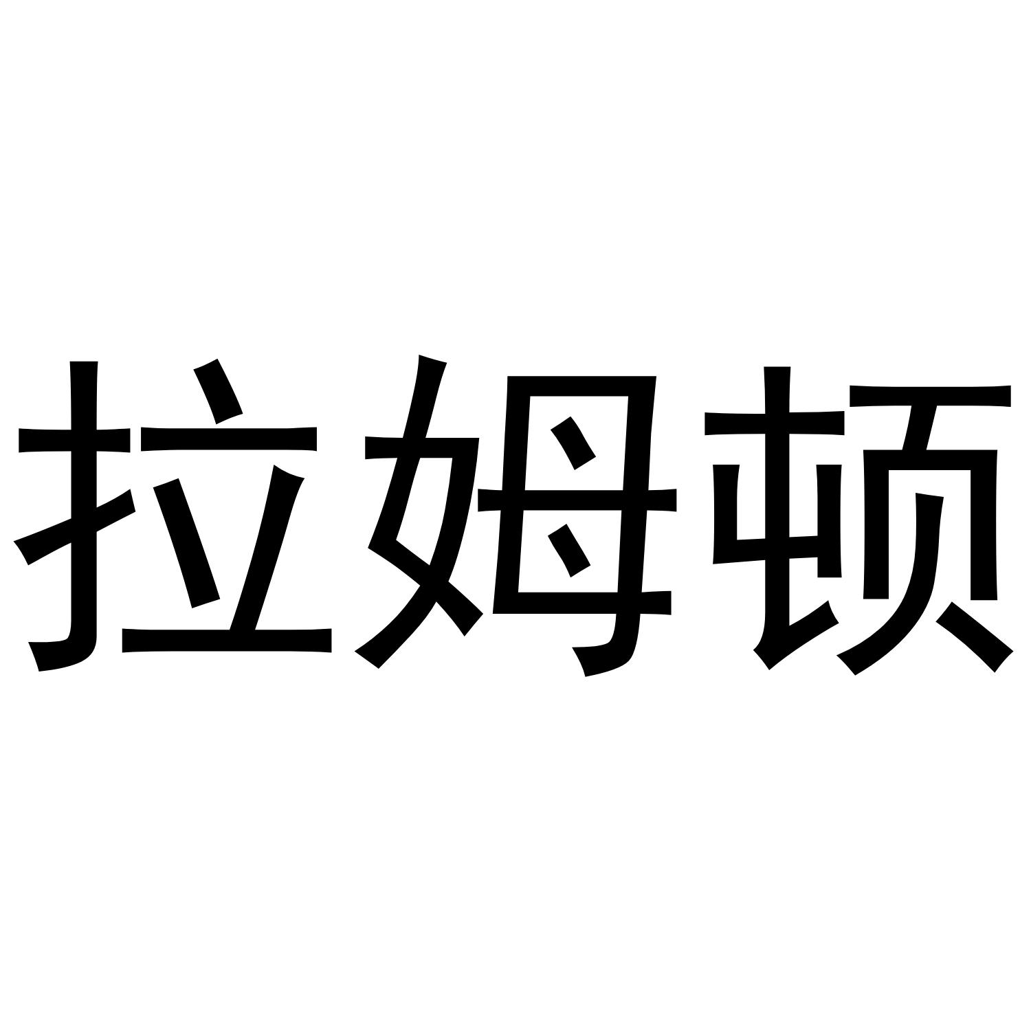 拉姆顿