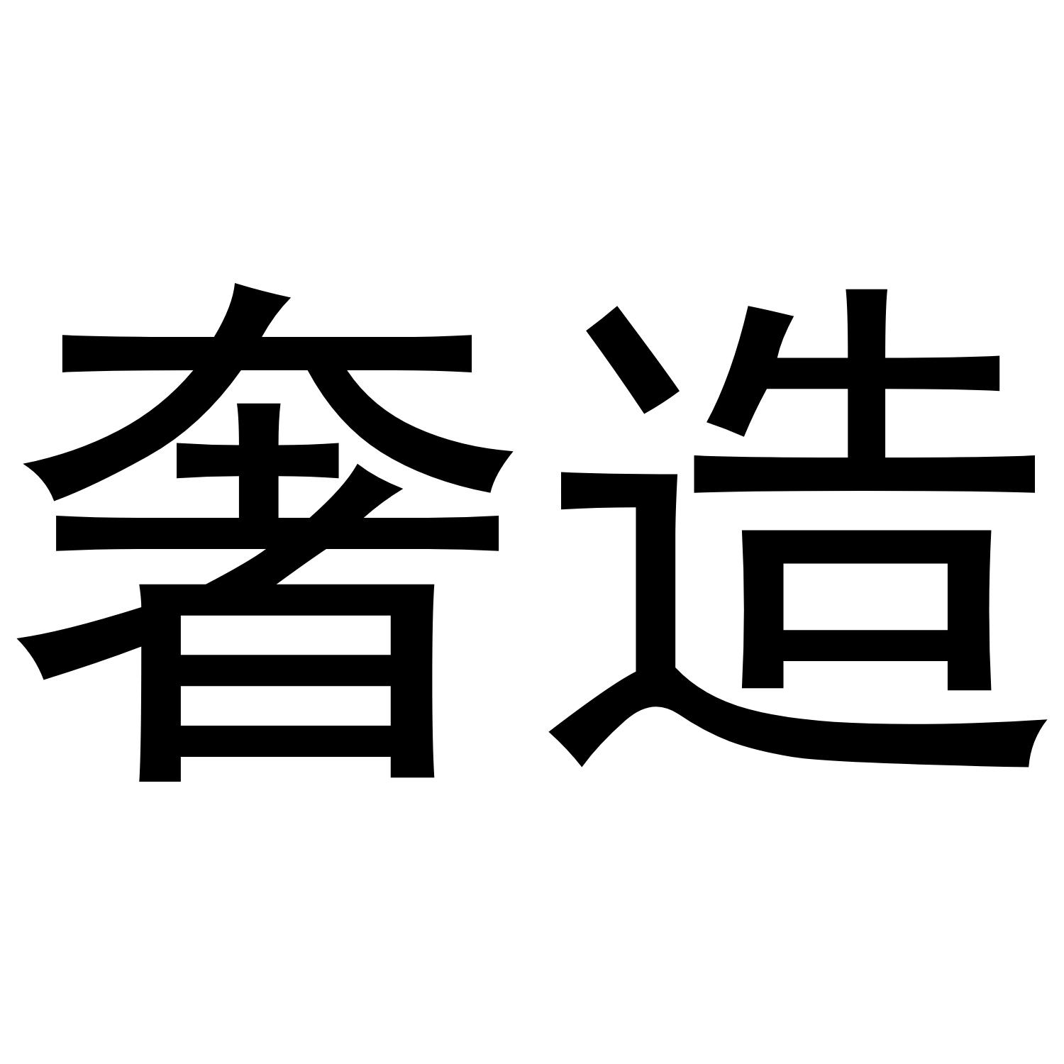 奢造