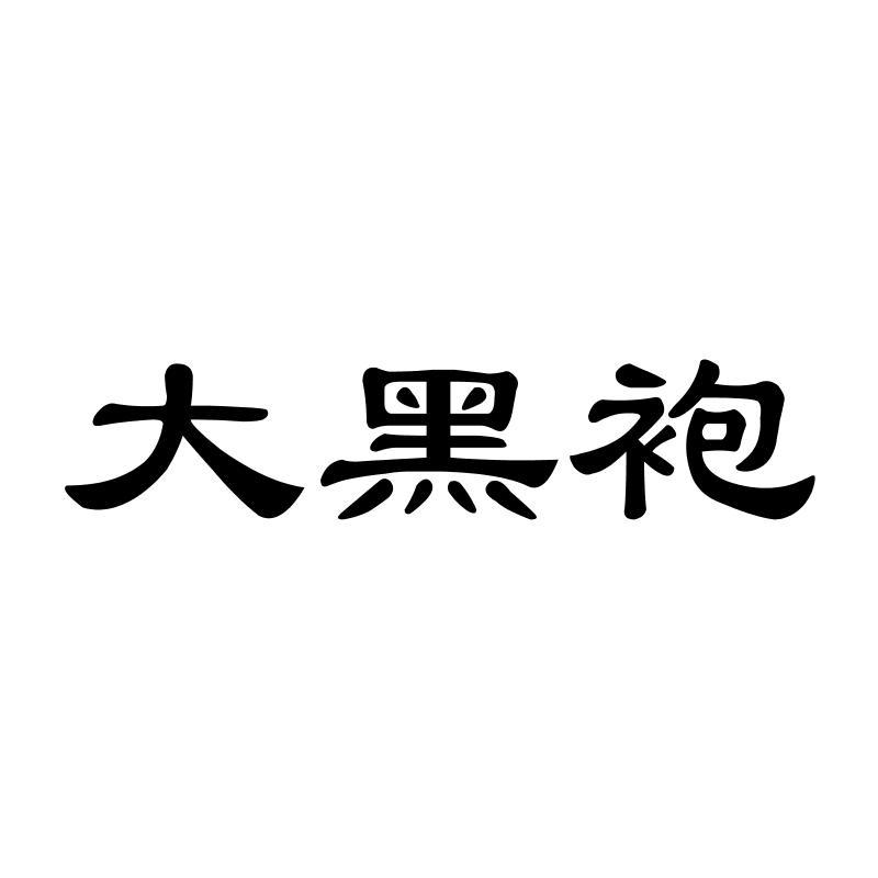 大黑袍