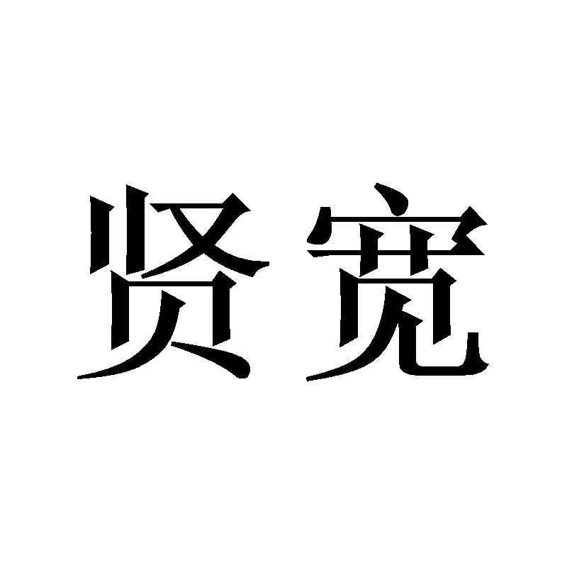 贤宽