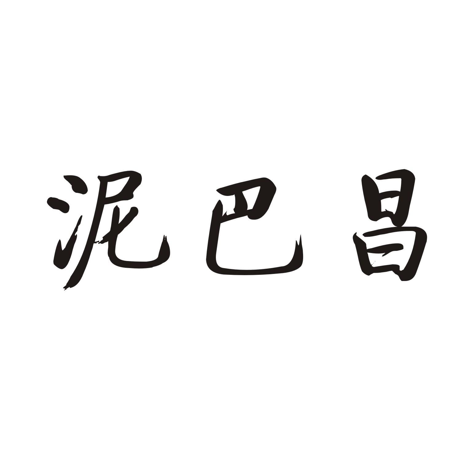 泥巴昌