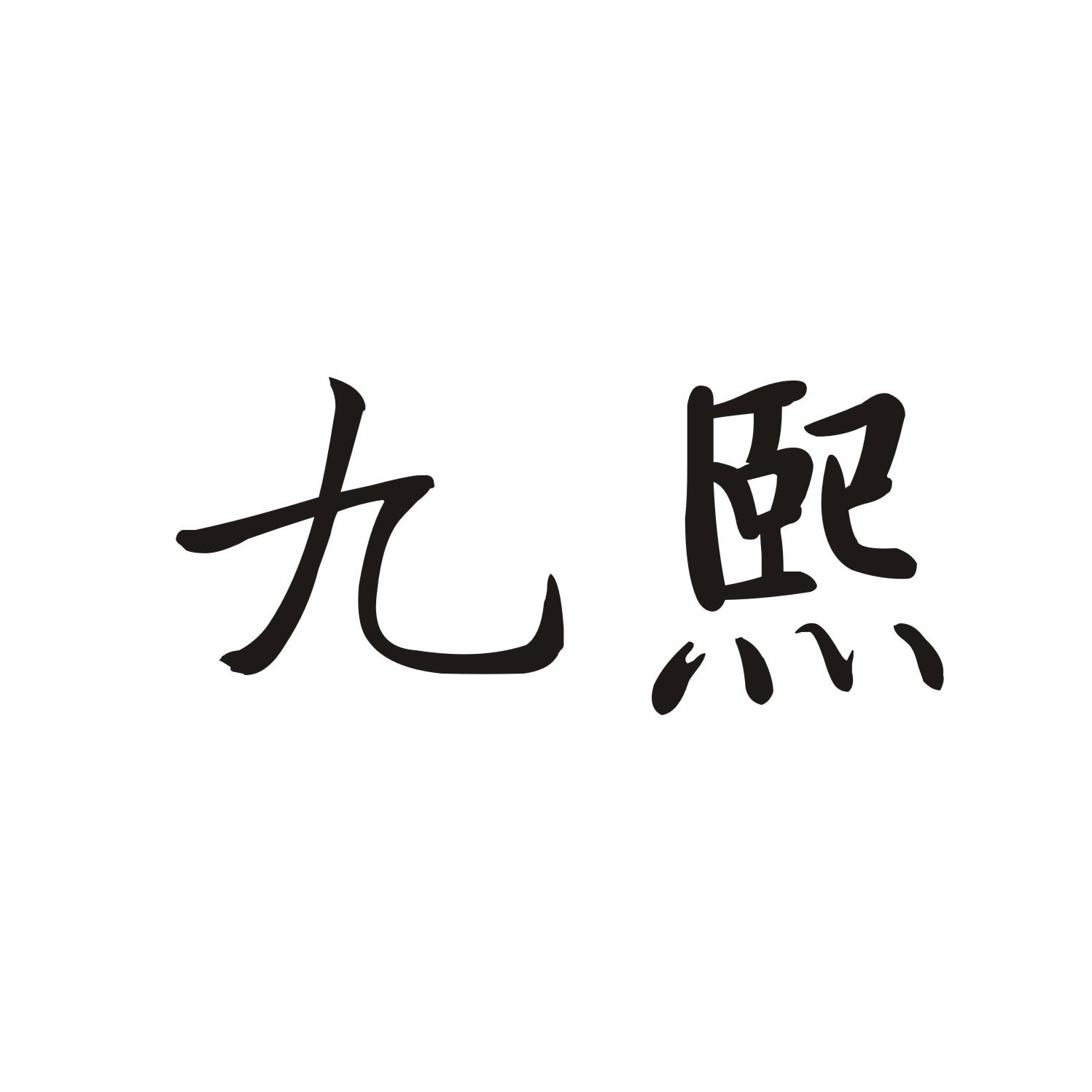 九熙