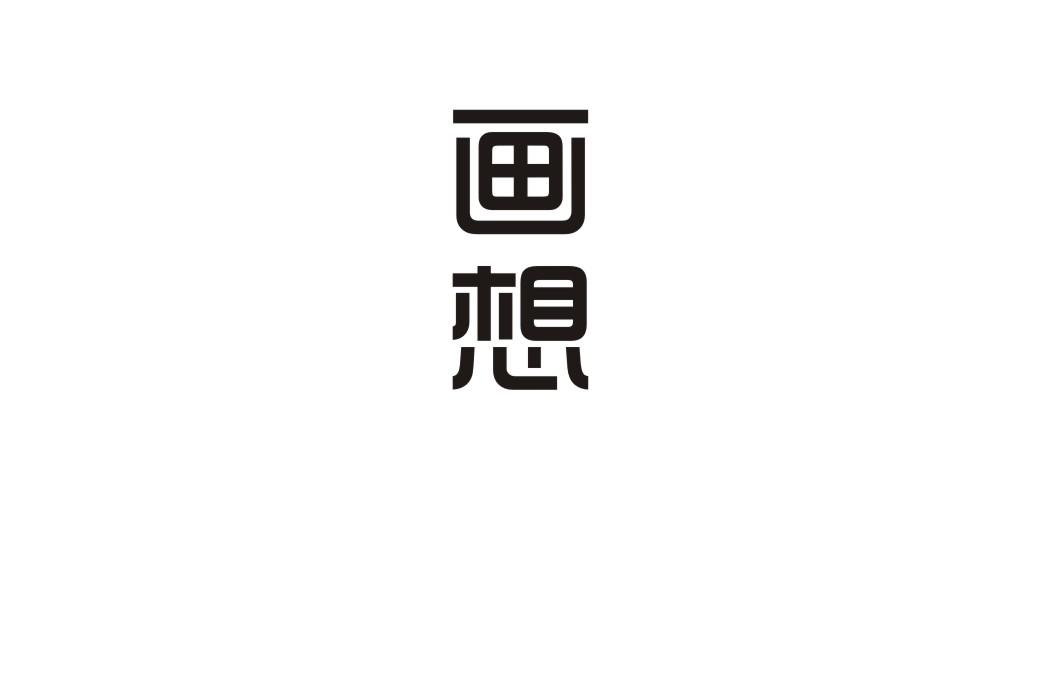 画想