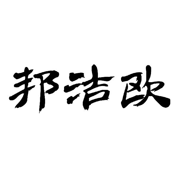 邦洁欧