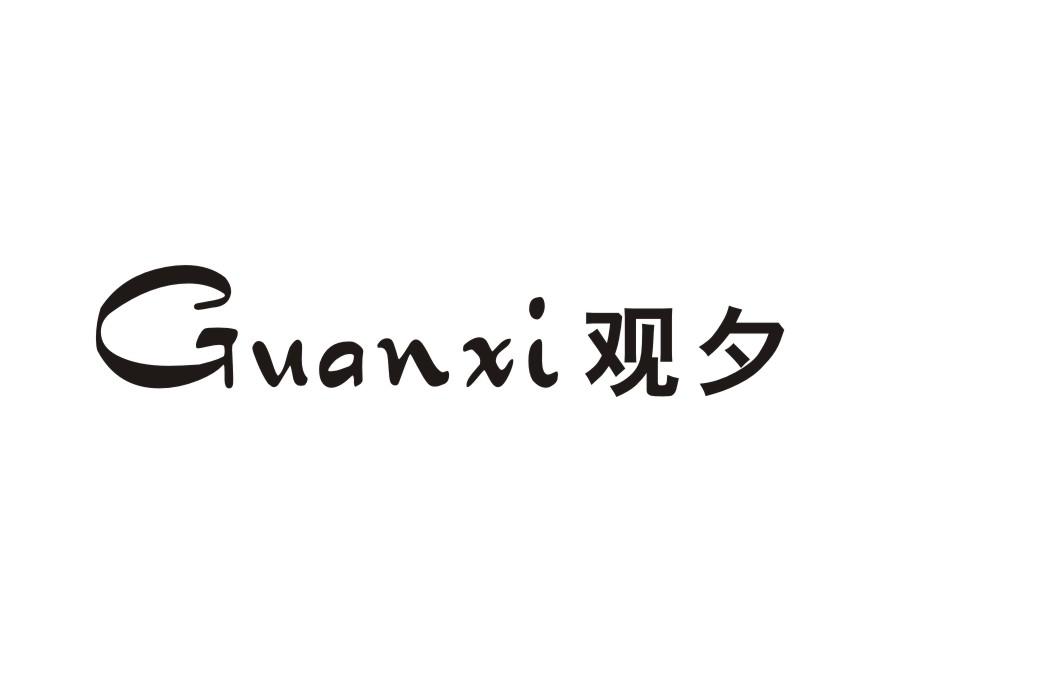 观夕