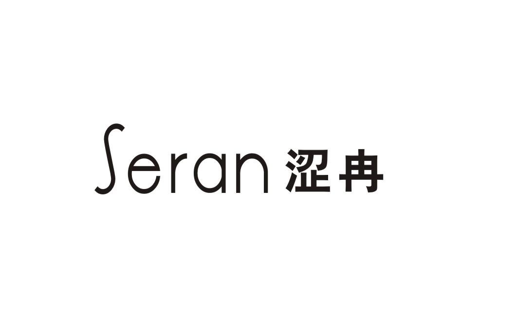 涩冉