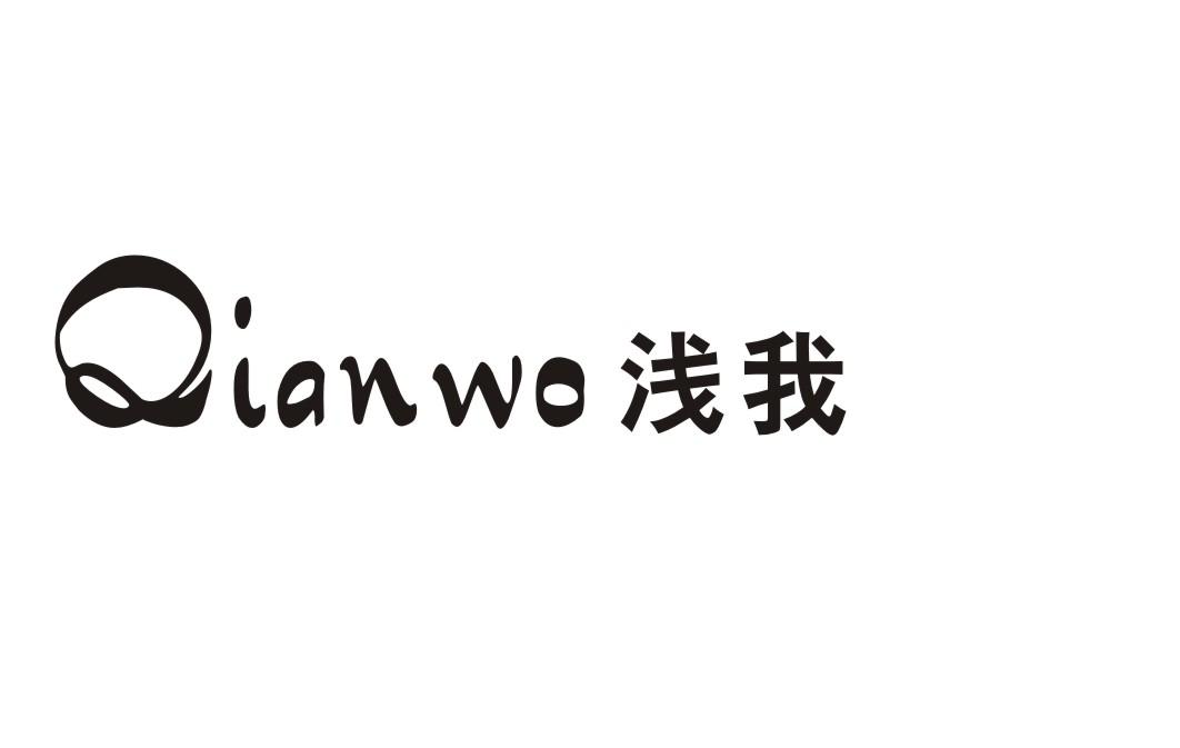 浅我