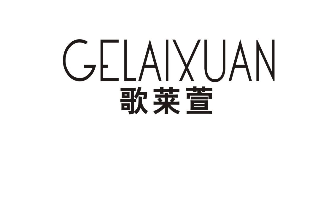 歌莱萱