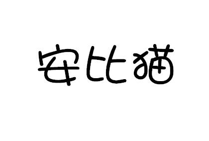 安比猫