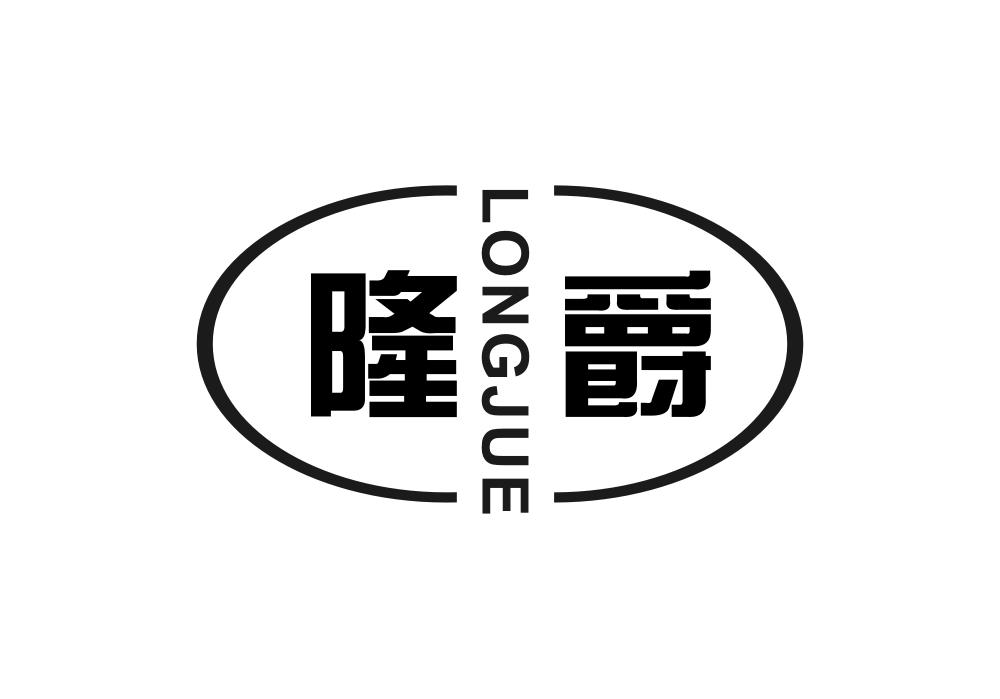 隆爵