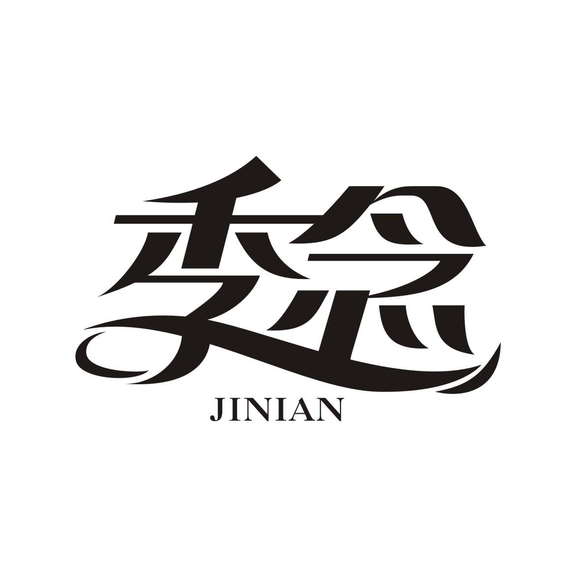 季念
