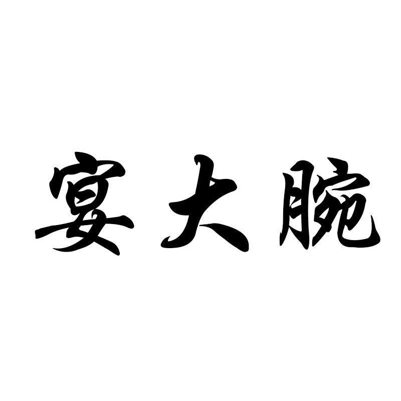 宴大腕