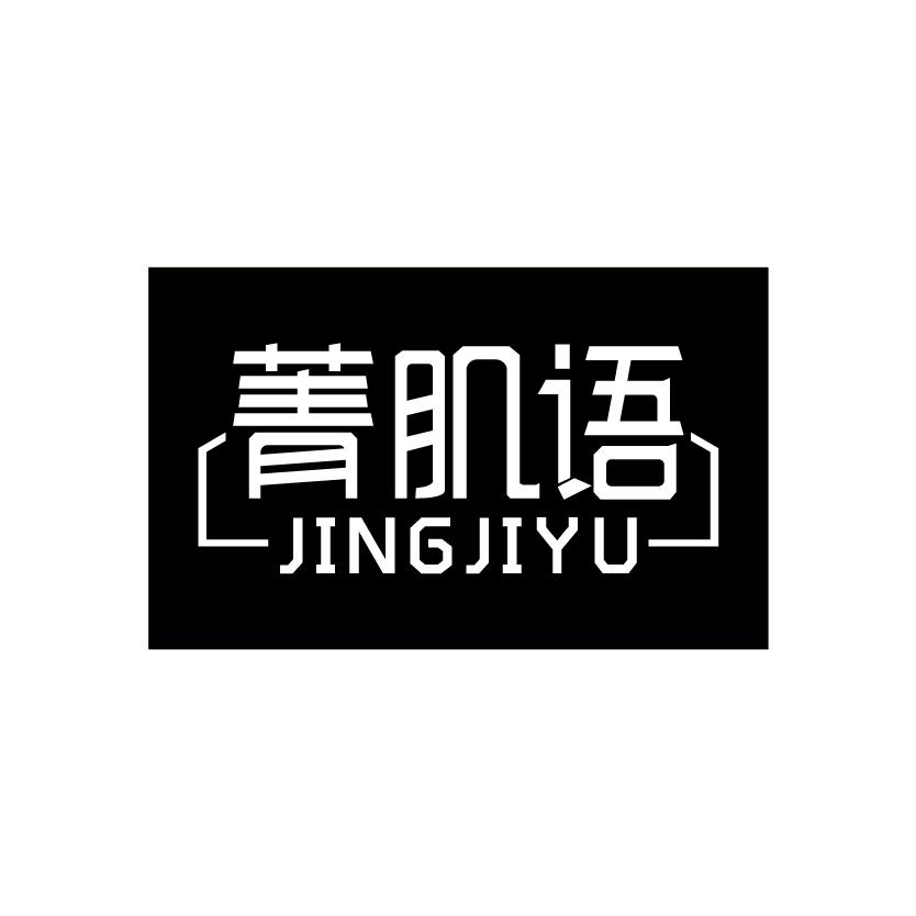 菁肌语