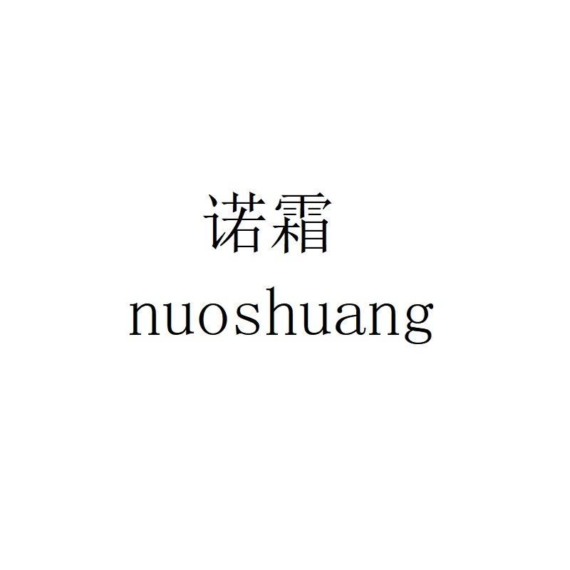 诺霜nuoshuang