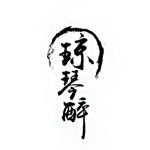 琼琴醉