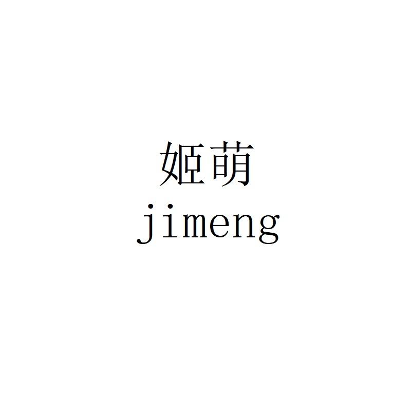 姬萌