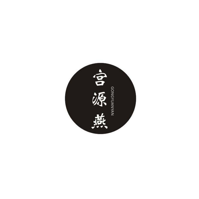 宫源燕