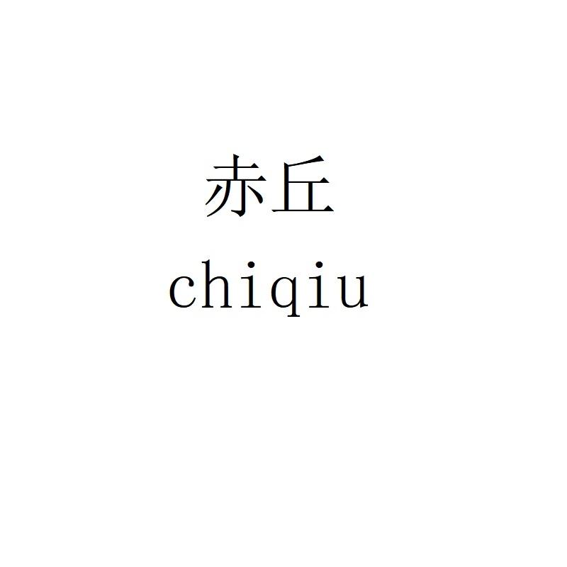 赤丘chiqiu