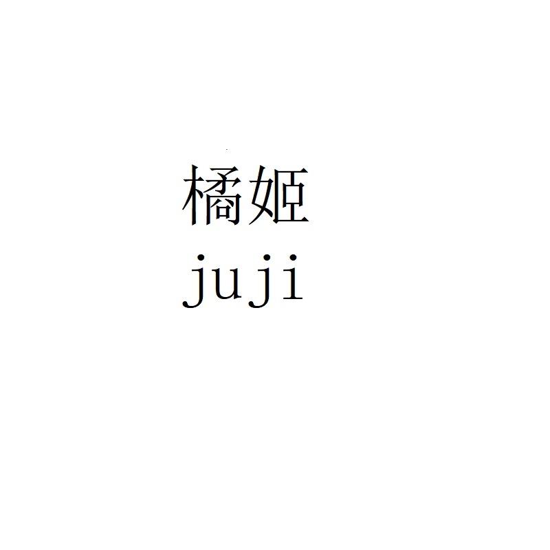 橘姬juji