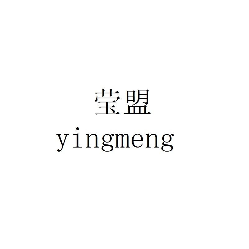 莹盟yingmeng