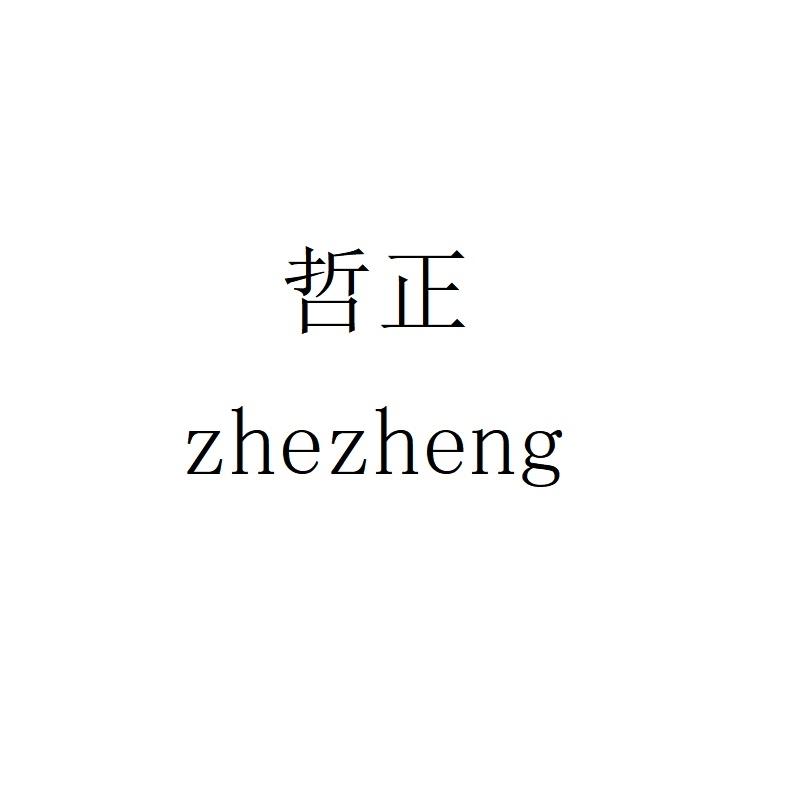 哲正zhezheng
