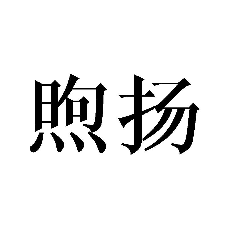 煦扬