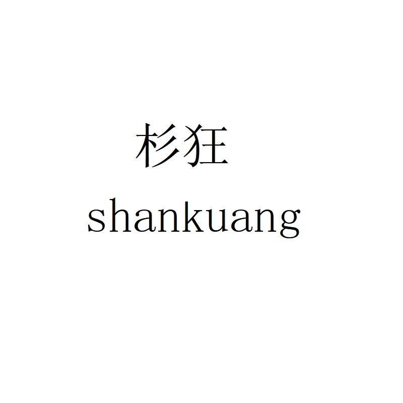 杉狂shankuang