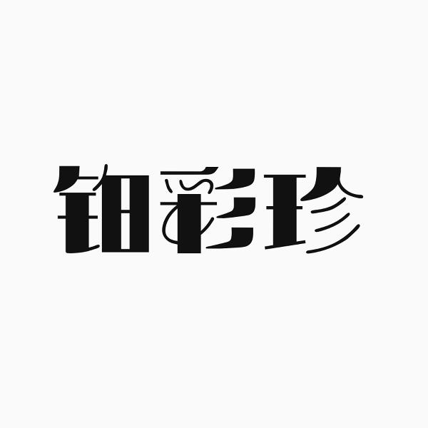 铂彩珍