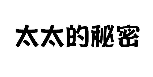 太太的秘密