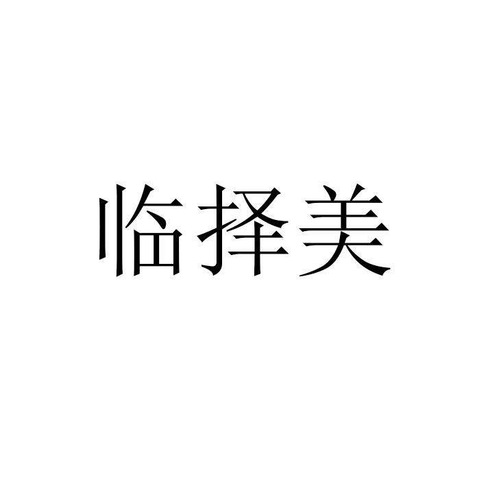 临择美