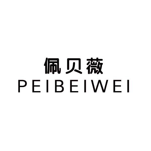 佩贝薇