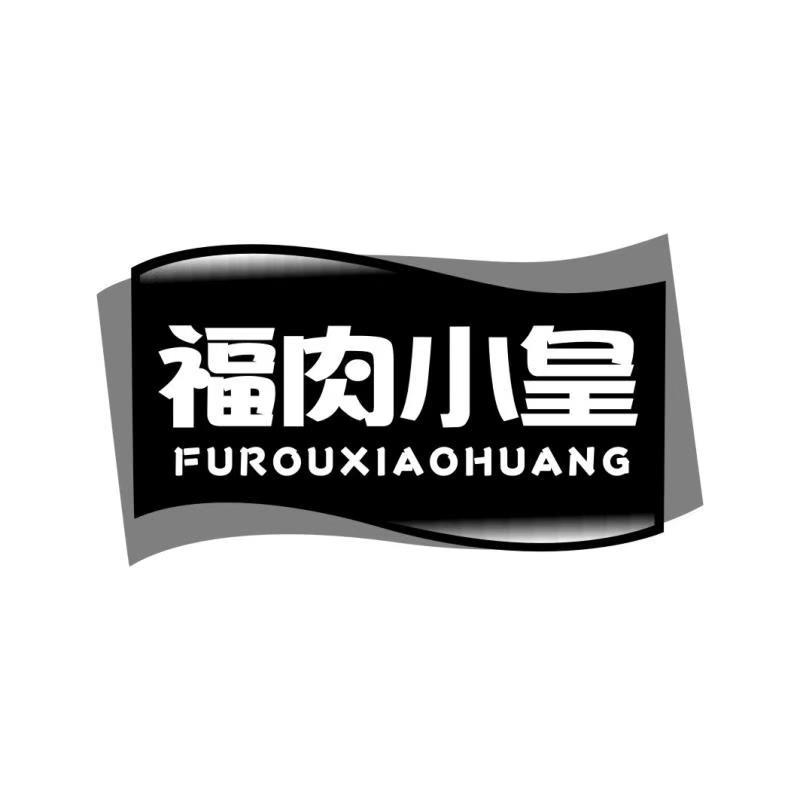 福肉小皇FUROUXIAOHUANG