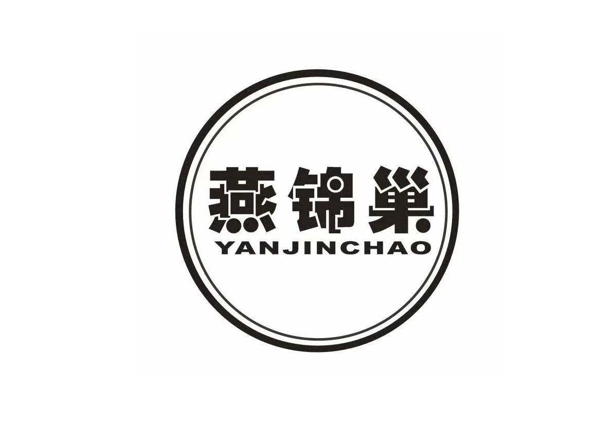 燕锦巢