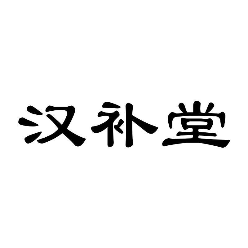 汉补堂