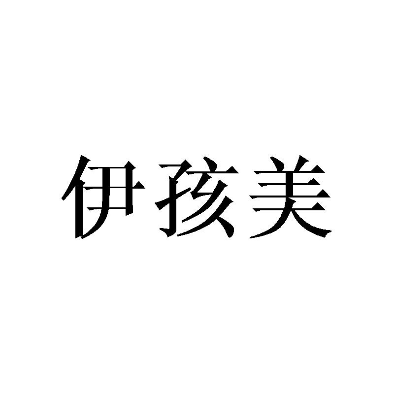 伊孩美